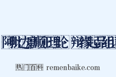 阿毗达磨顺正理论·辩缘起品组词是什么意思的图片